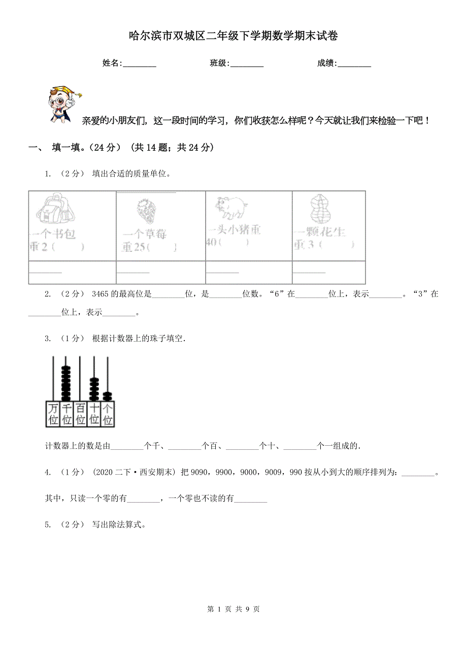 哈尔滨市双城区二年级下学期数学期末试卷.doc_第1页