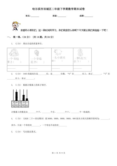 哈尔滨市双城区二年级下学期数学期末试卷.doc
