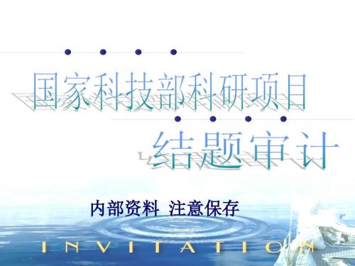 国家科技部科研项目结题审计.ppt