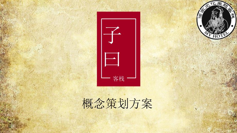 儒家孔子文化主题酒店策划方案.ppt_第1页