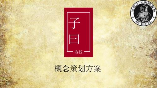 儒家孔子文化主题酒店策划方案.ppt