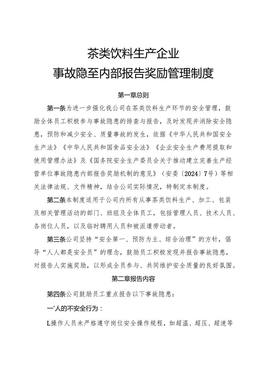 2025版《茶类饮料生产企业事故隐患内部报告奖励管理制度》.docx_第1页