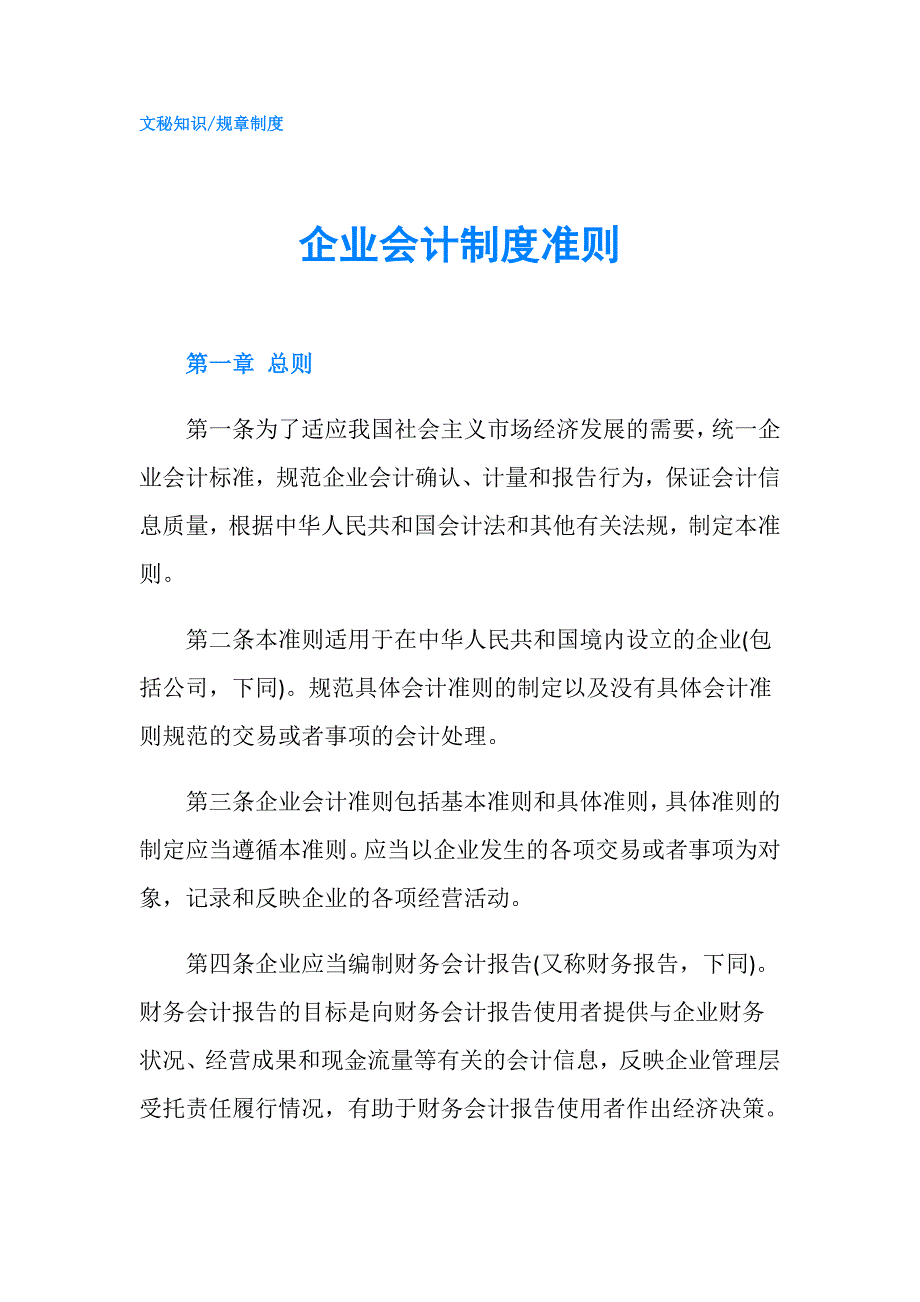 企业会计制度准则.doc_第1页