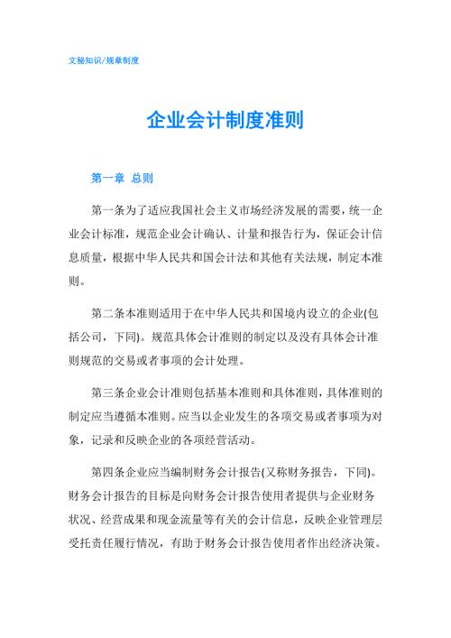 企业会计制度准则.doc
