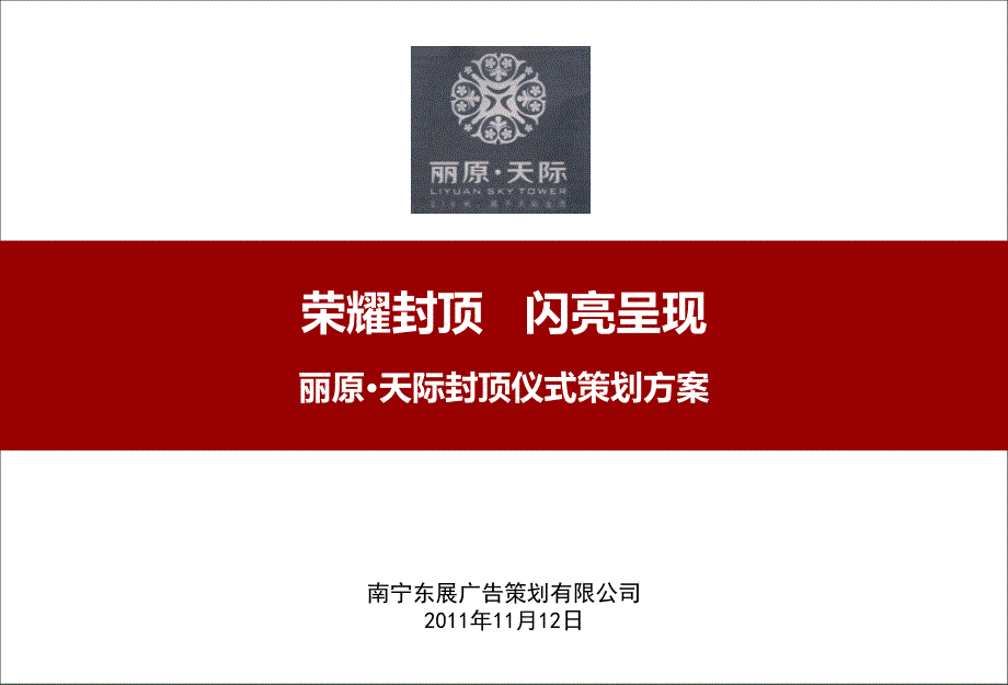 丽原天际楼盘项目封顶仪式活动策划方案.ppt_第1页