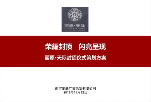 丽原天际楼盘项目封顶仪式活动策划方案.ppt