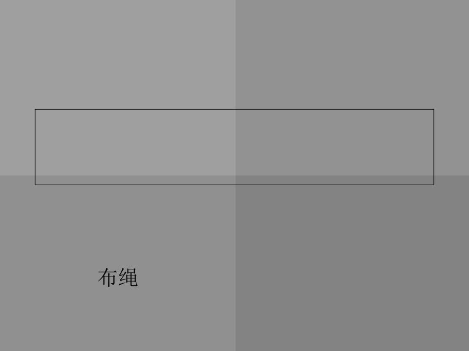 各种各样的绳子PPT课件.ppt_第1页