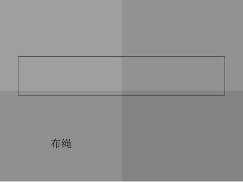 各种各样的绳子PPT课件.ppt