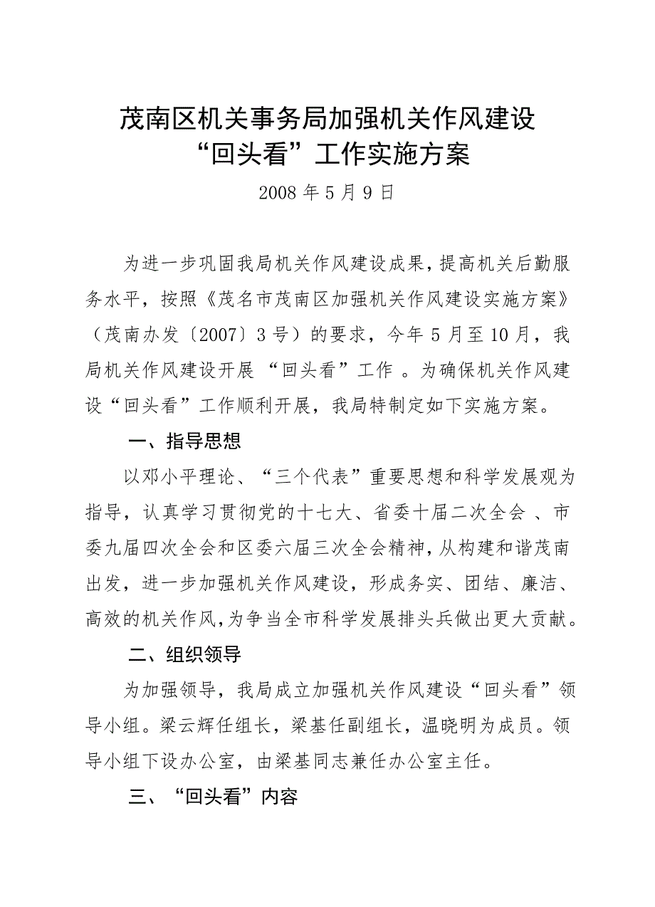 作风建设回头看实施方案.doc_第1页