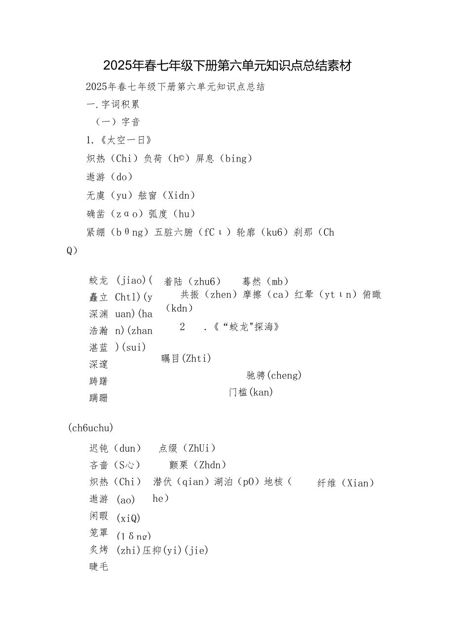 2025年春七年级下册第六单元知识点总结 素材.docx_第1页