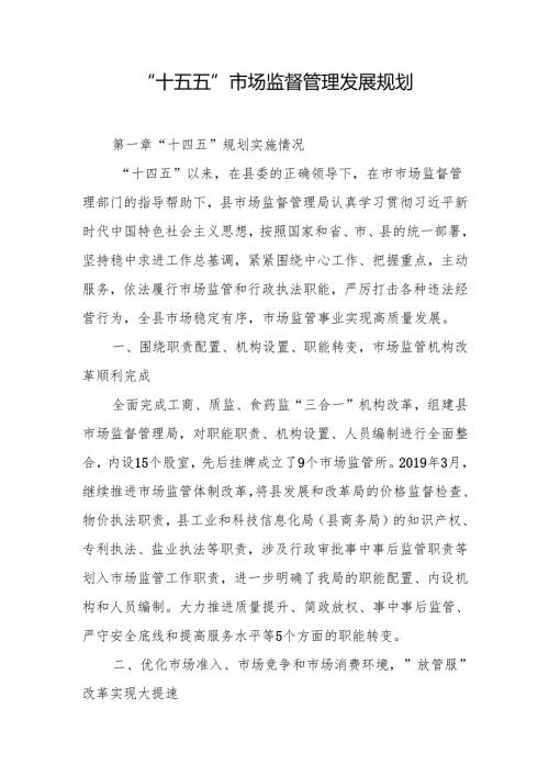 “十五五”市场监督管理发展规划.docx