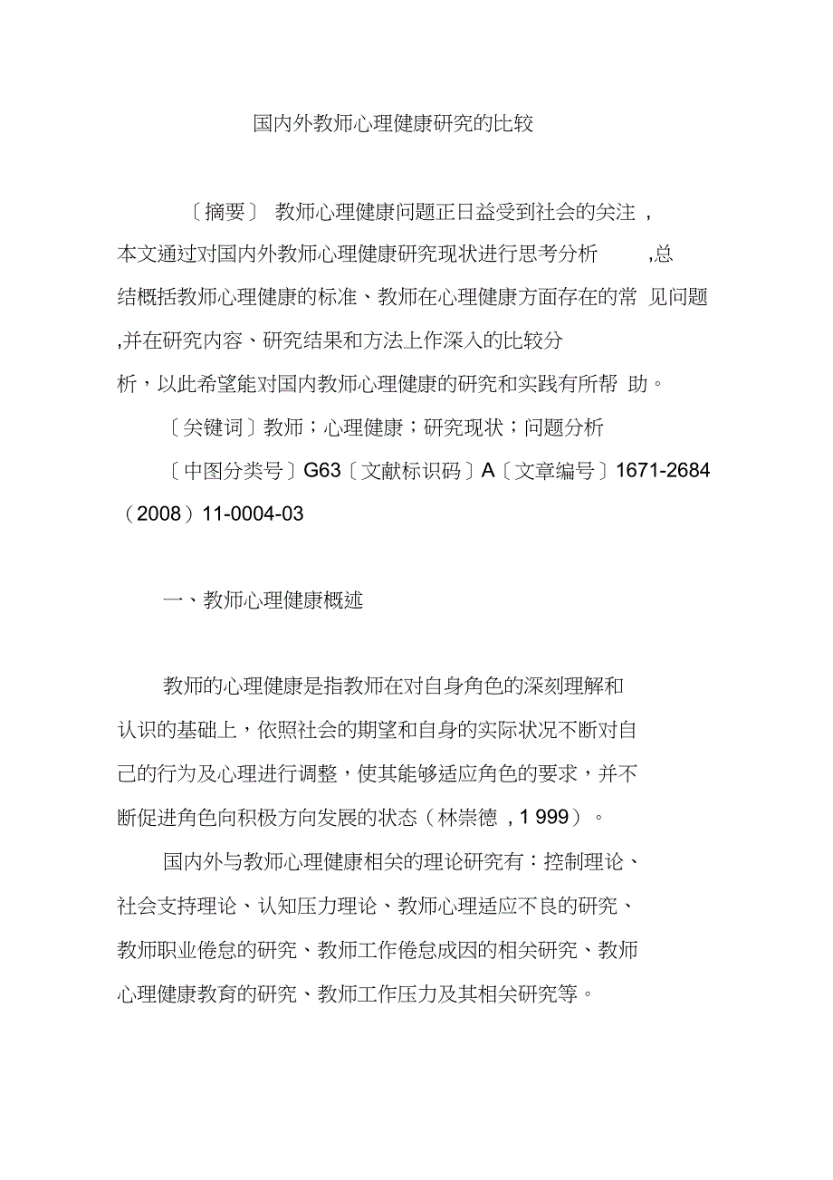 国内外教师心理健康研究的比较.doc_第1页