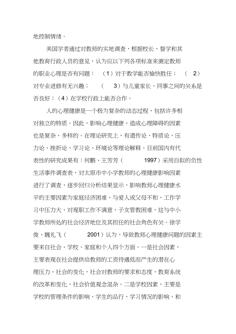 国内外教师心理健康研究的比较.doc_第3页