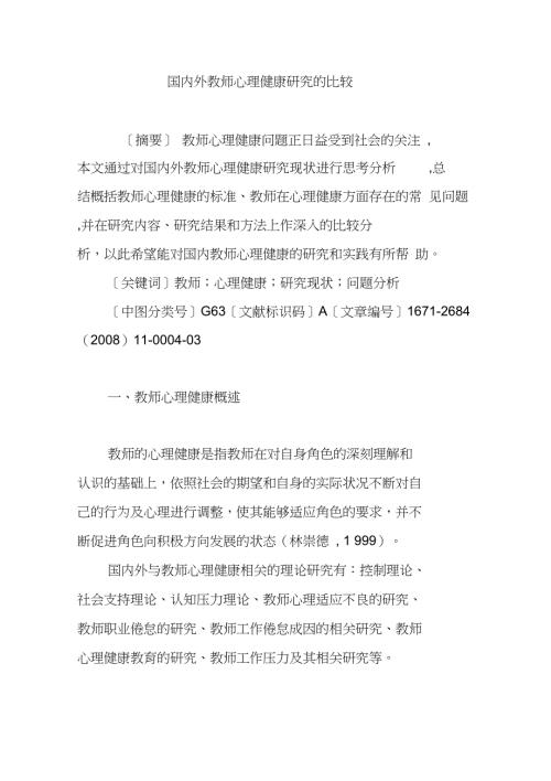 国内外教师心理健康研究的比较.doc