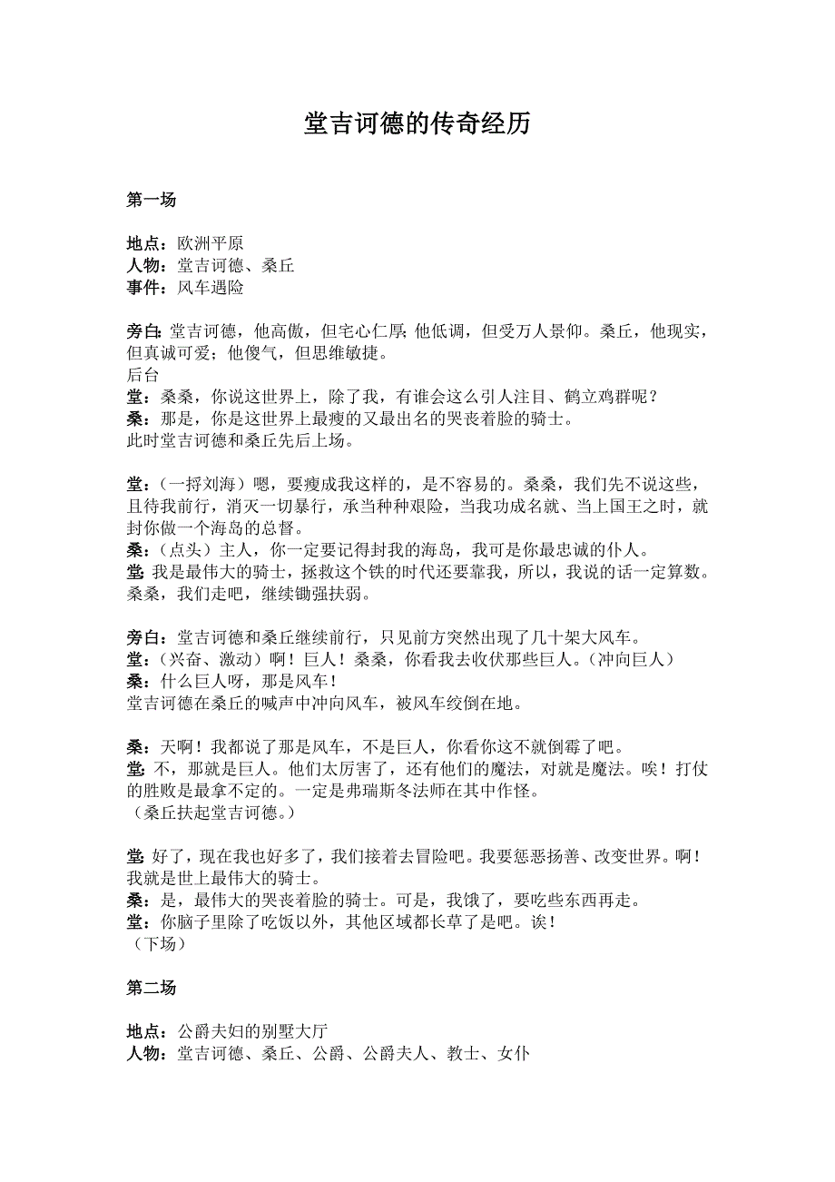 堂吉诃德课堂剧本.docx_第1页