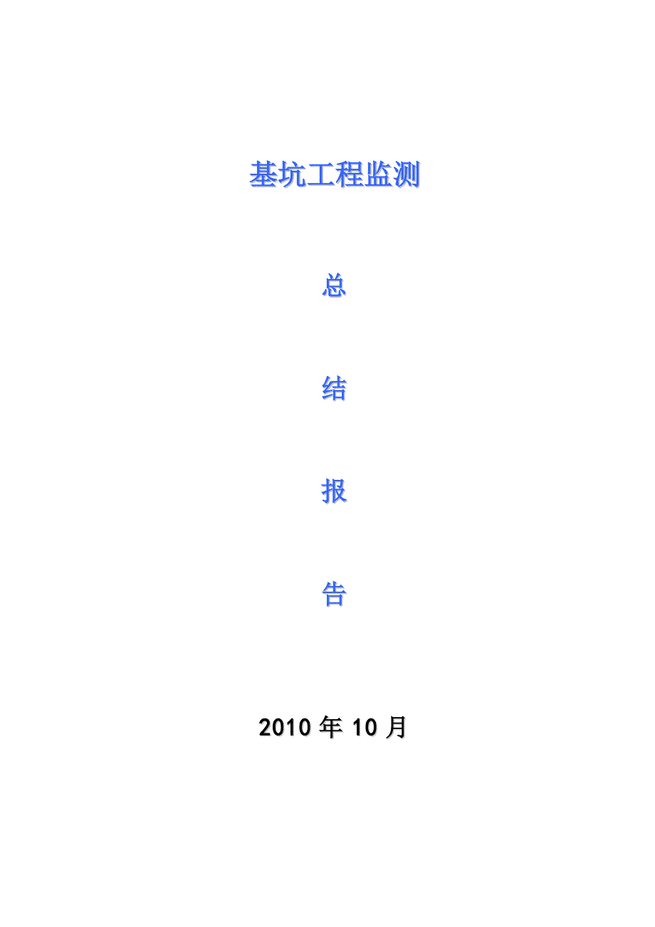 基坑监测总结报告.doc_第1页