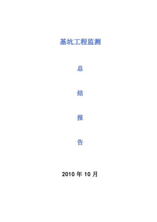 基坑监测总结报告.doc