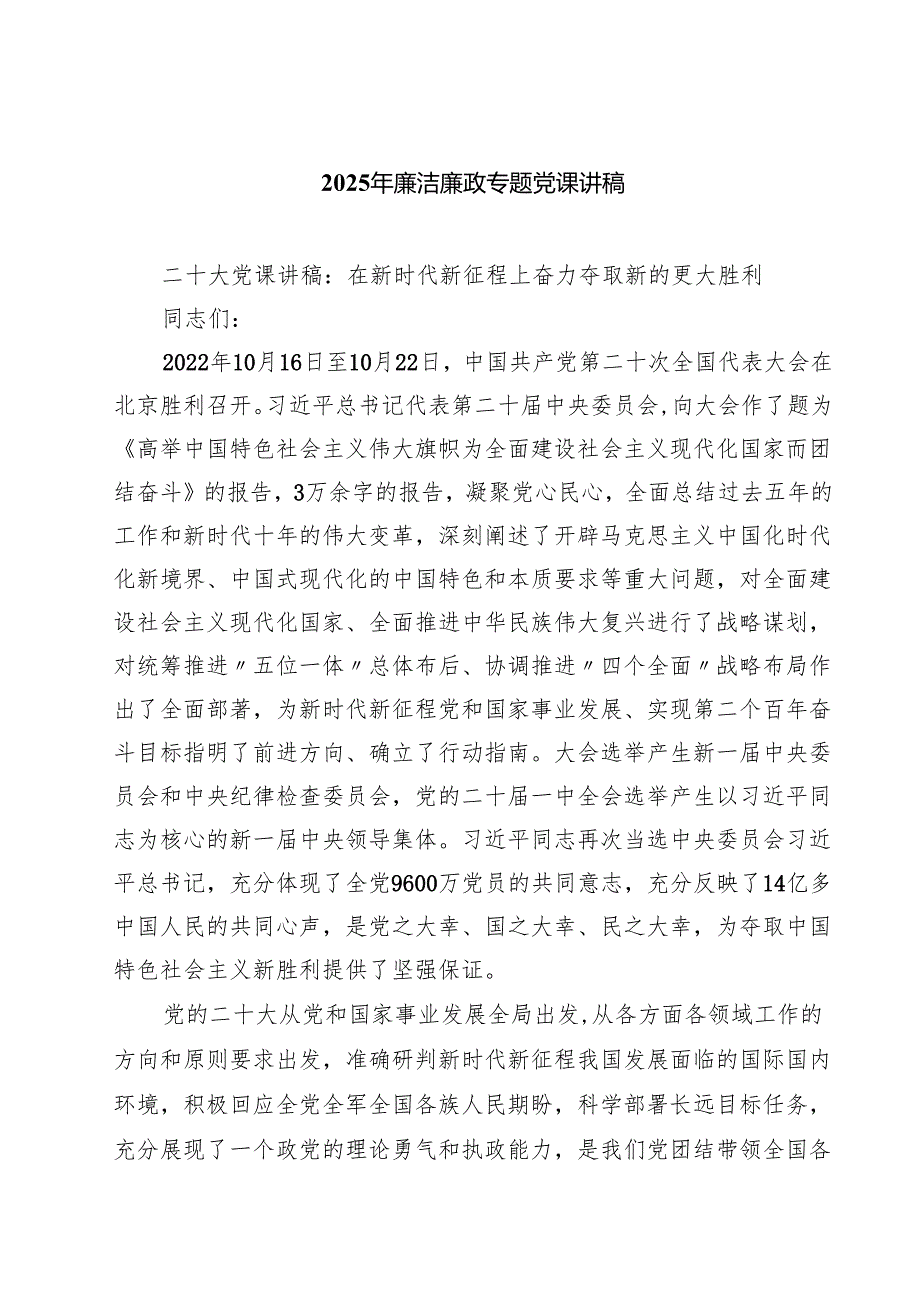 2025年廉洁廉政专题党课讲稿七篇完整范文.docx_第1页