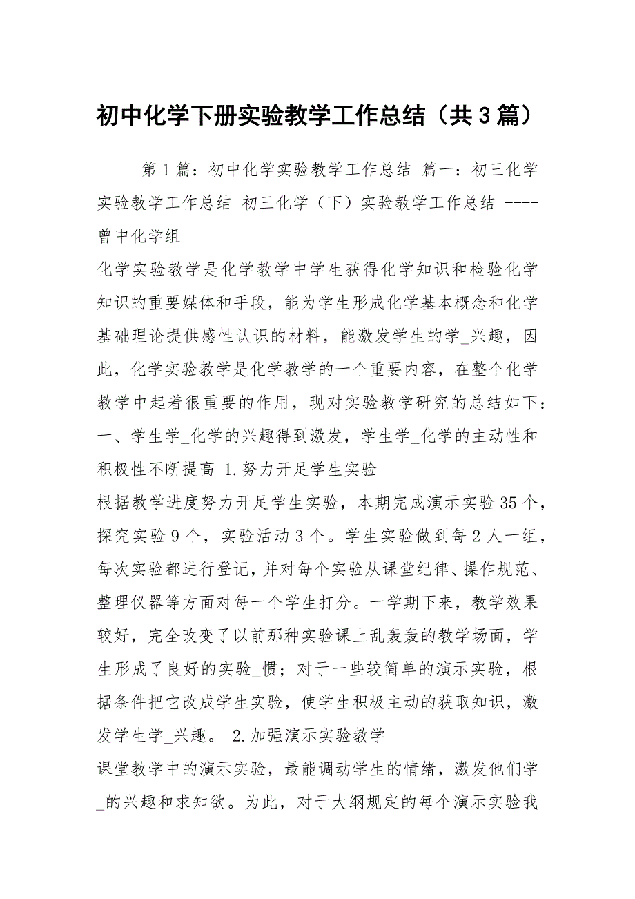 初中化学下册实验教学工作总结共3篇.docx_第1页