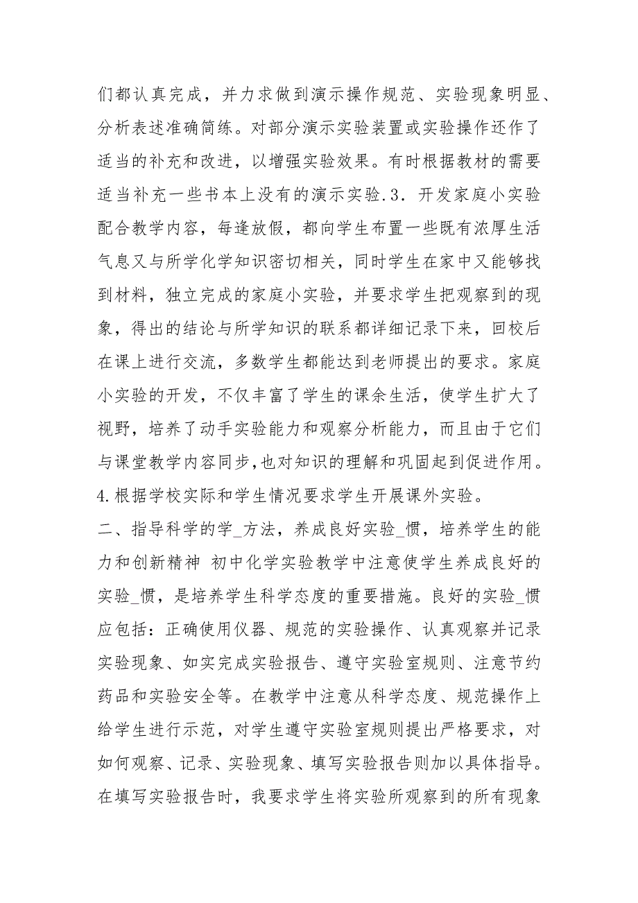 初中化学下册实验教学工作总结共3篇.docx_第2页