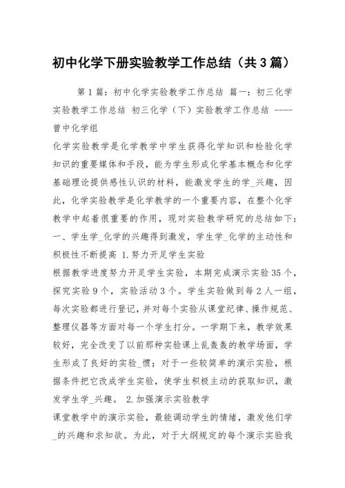 初中化学下册实验教学工作总结共3篇.docx