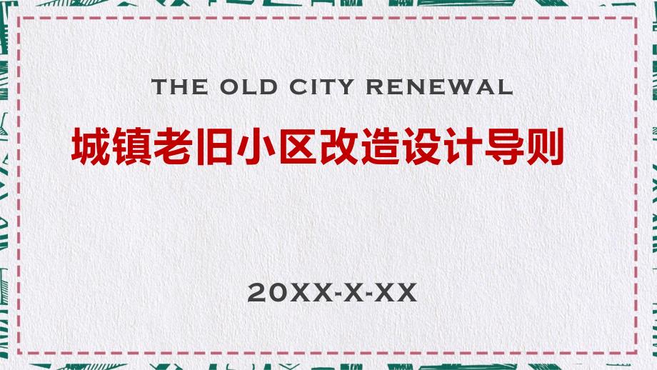 城中村城镇老旧小区改造导则课程PPT课件.pptx_第1页