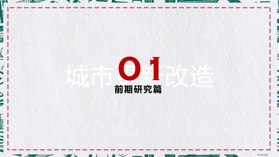 城中村城镇老旧小区改造导则课程PPT课件.pptx_第2页