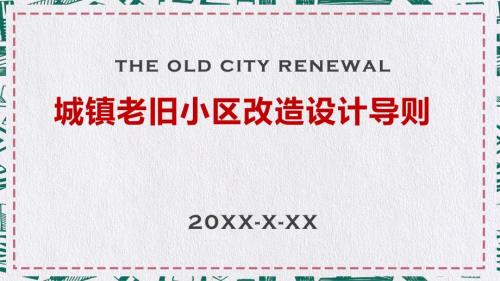 城中村城镇老旧小区改造导则课程PPT课件.pptx
