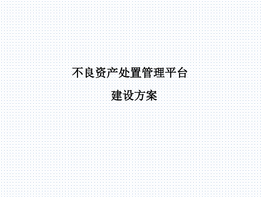 不良资产处置管理平台建设方案.ppt_第1页