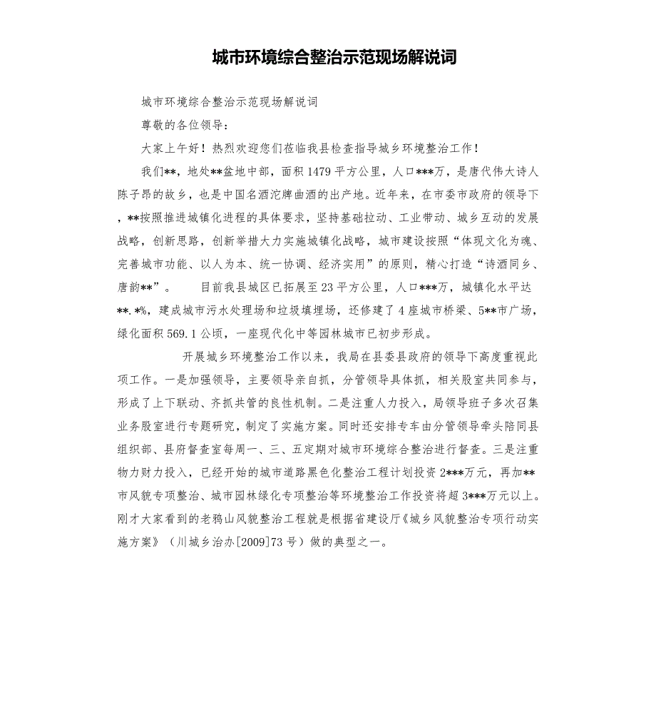 城市环境综合整治示范现场解说词.docx_第1页