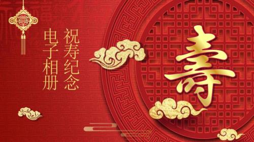 喜庆老人生日祝寿纪念电子相册动态ppt模板.pptx