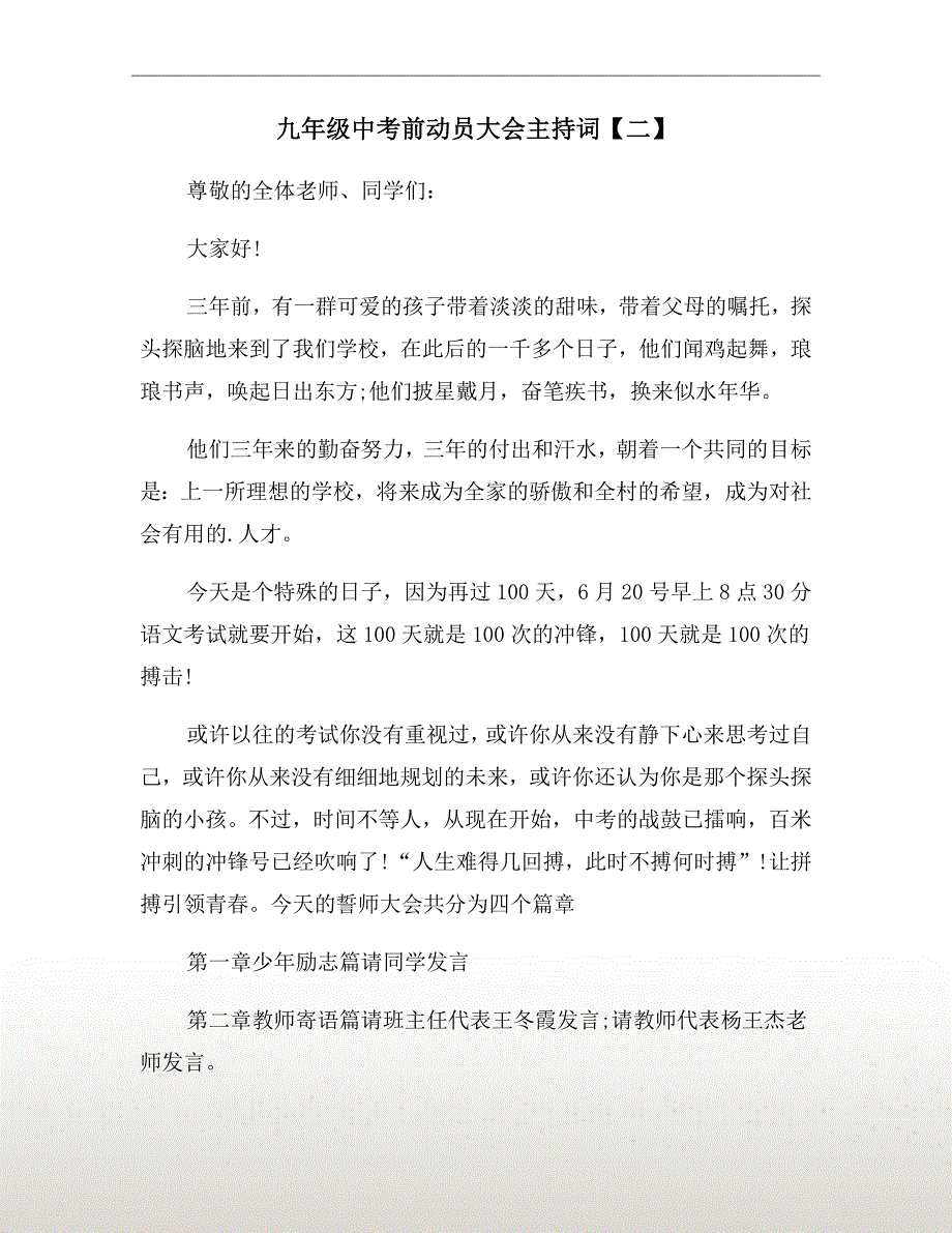 九年级中考前动员大会主持词二.doc_第2页