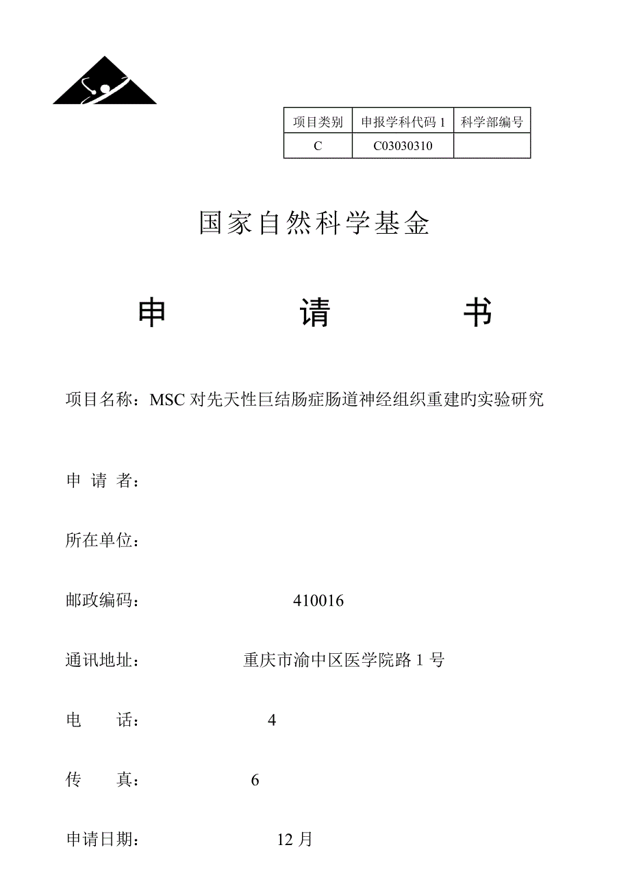 国自然优秀标书模板.doc_第1页