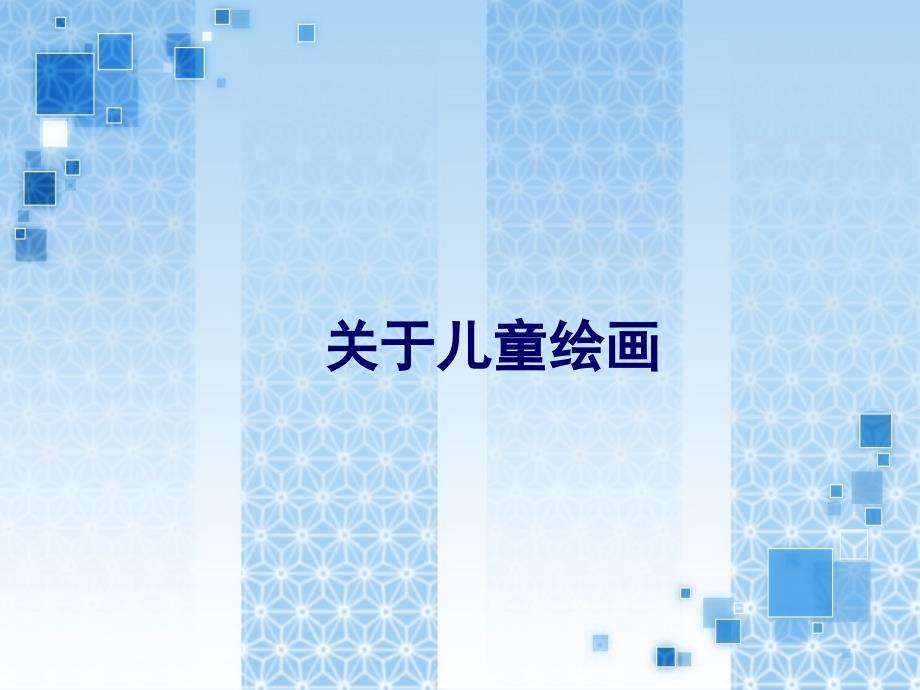 关于儿童绘画PPT课件.ppt_第1页