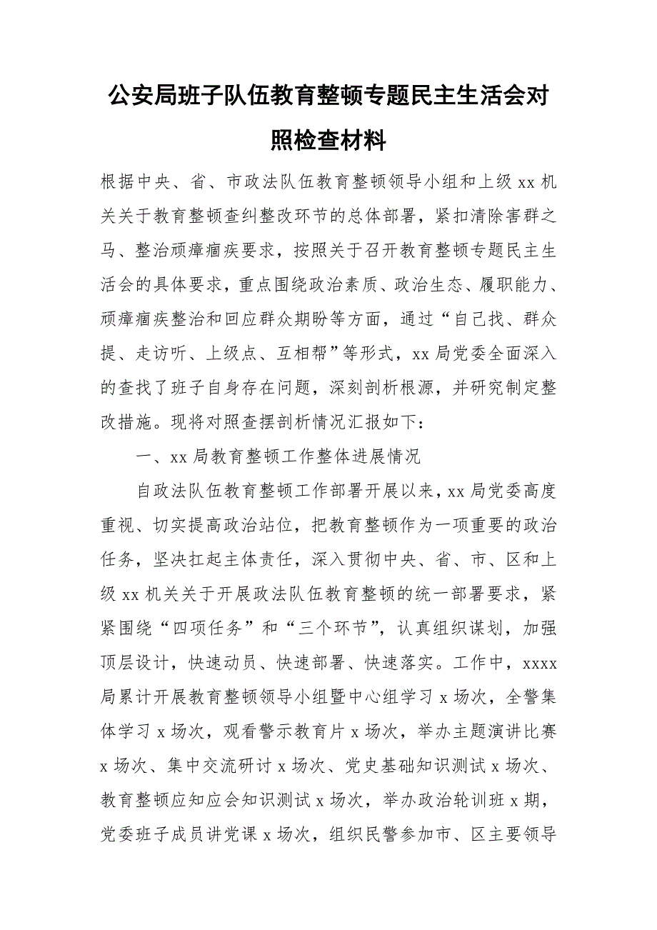 公安局班子队伍教育整顿专题民主生活会对照检查材料.doc_第1页