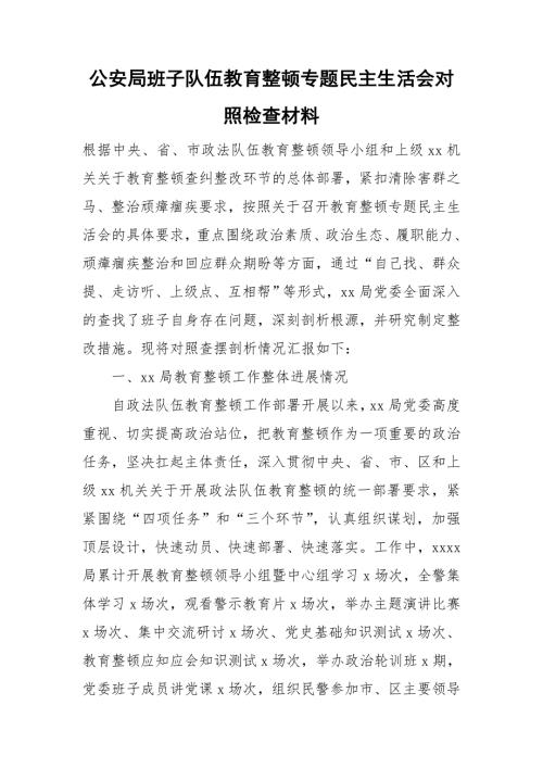公安局班子队伍教育整顿专题民主生活会对照检查材料.doc