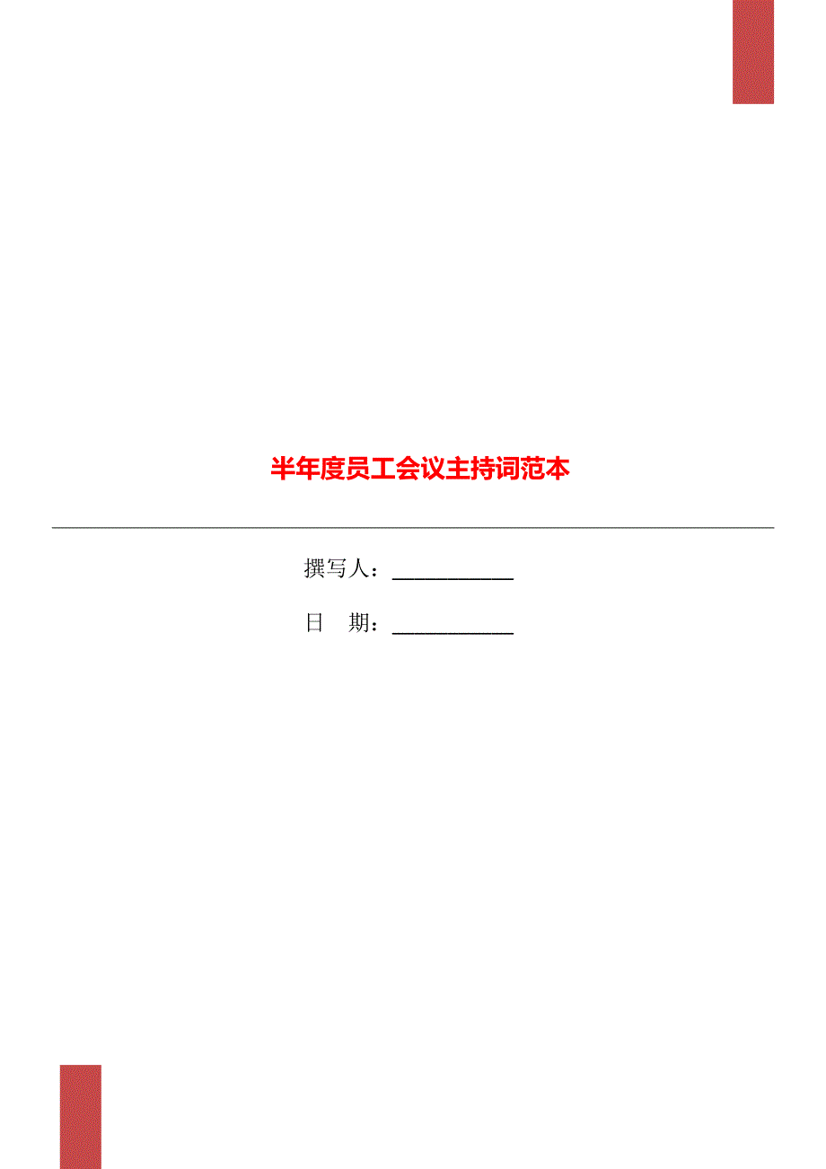 半员工会议主持词范本.doc_第1页