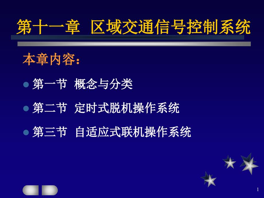 区域交通信号控制系统.ppt_第1页