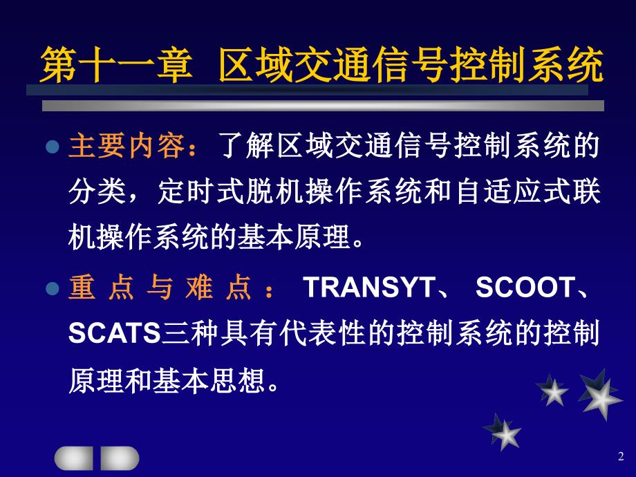 区域交通信号控制系统.ppt_第2页