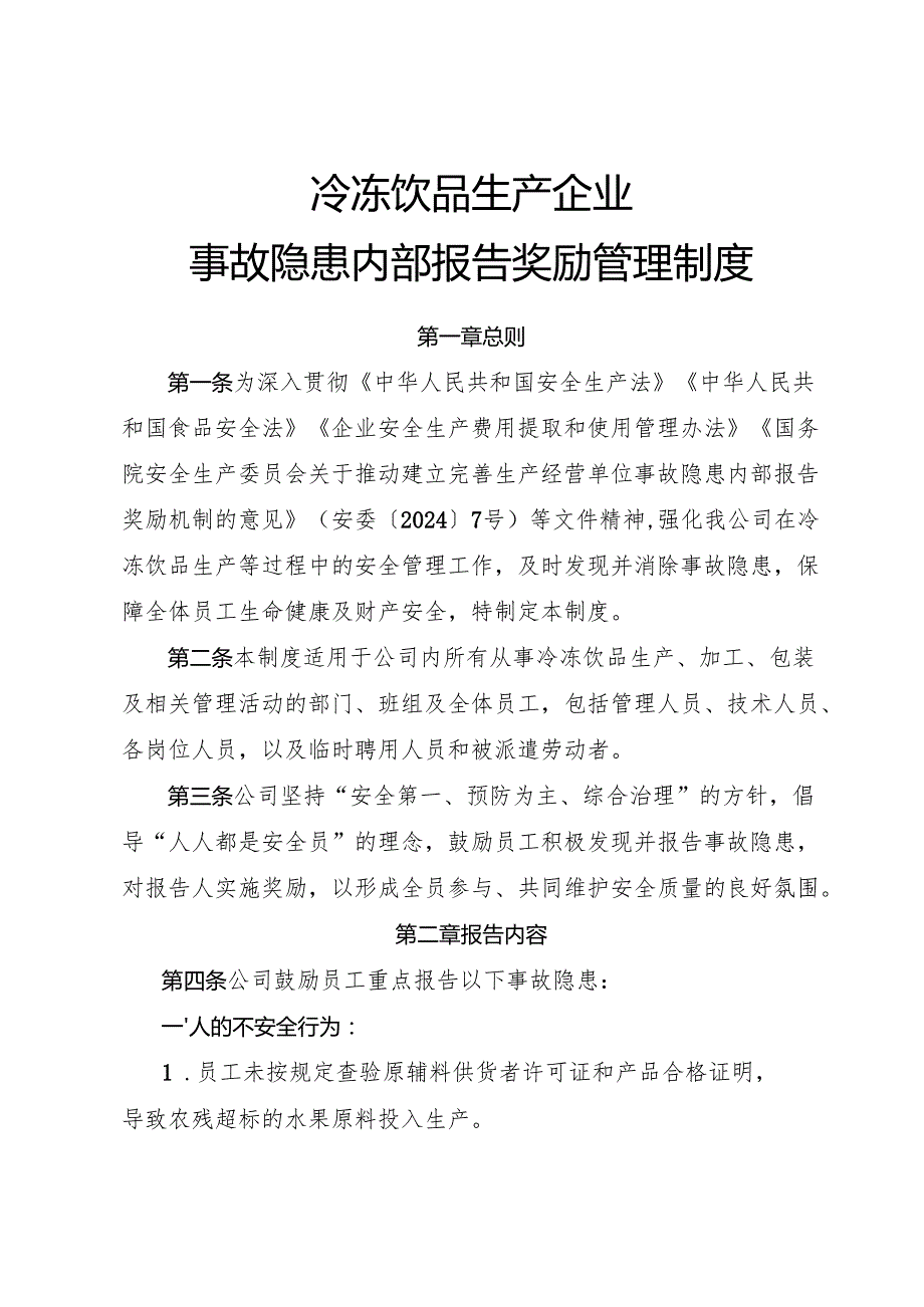 2025《冷冻饮品生产企业事故隐患内部报告奖励管理制度》.docx_第1页