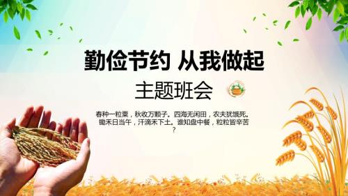 勤俭节约从我做起主题班会PPT专题讲座.pptx