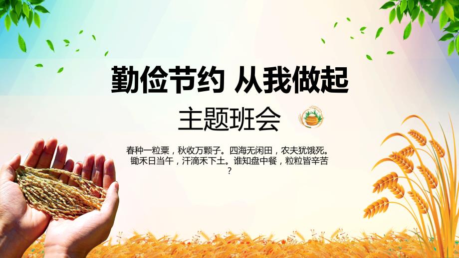 勤俭节约从我做起主题班会PPT专题讲座.pptx_第1页