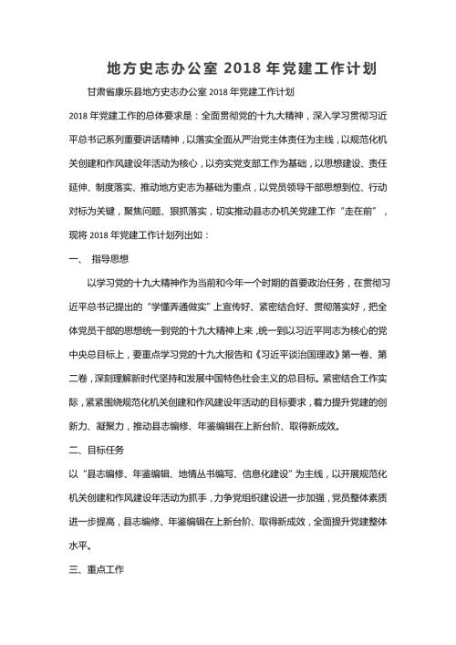 地方史志办公室党建工作计划.doc