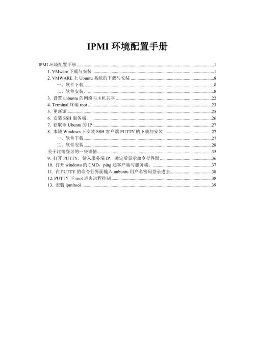 参考IPMI环境配置手册.doc
