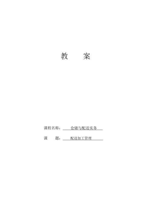 仓储与配送实务.doc
