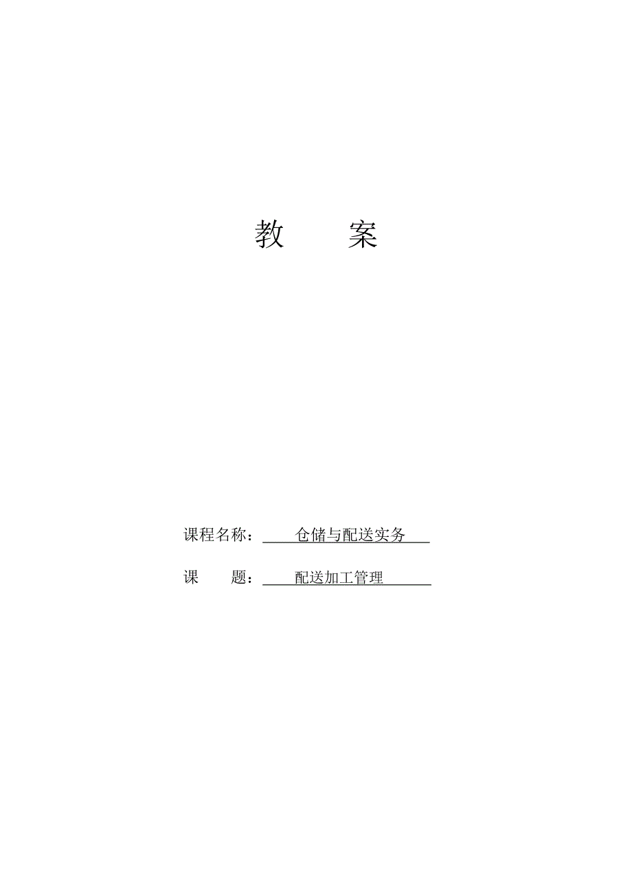 仓储与配送实务.doc_第1页