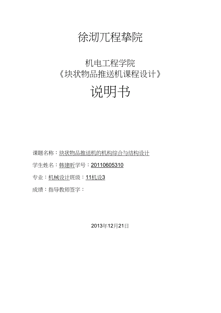 完整word版块状物品推送机的机构综合与结构设计.docx_第1页