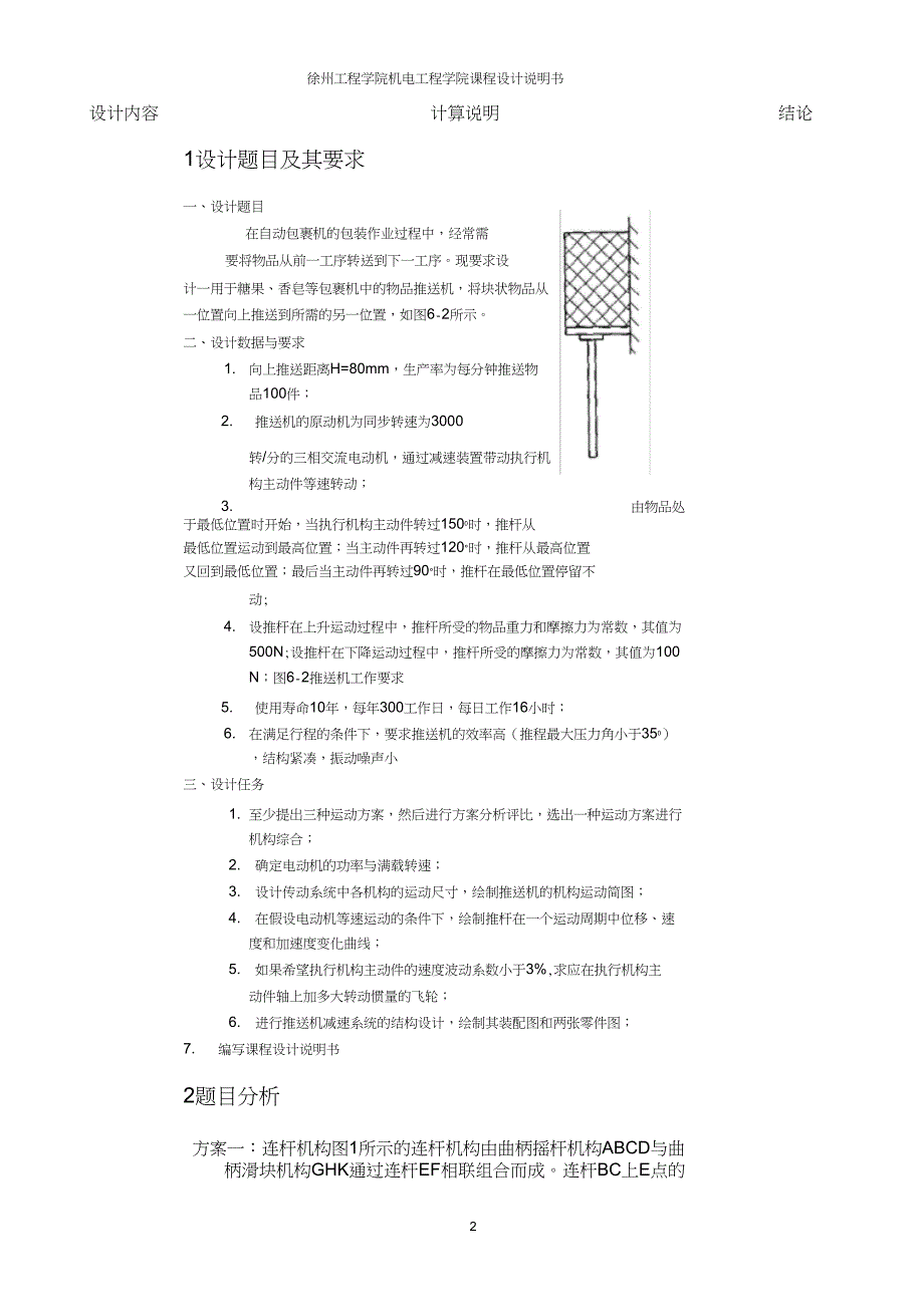 完整word版块状物品推送机的机构综合与结构设计.docx_第3页