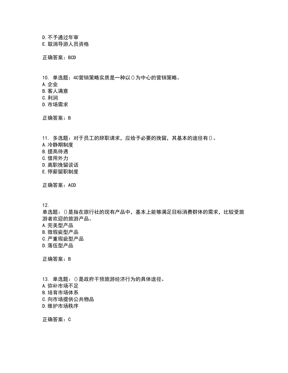 中级经济师旅游经济考试历年真题汇编精选含答案72.docx_第3页