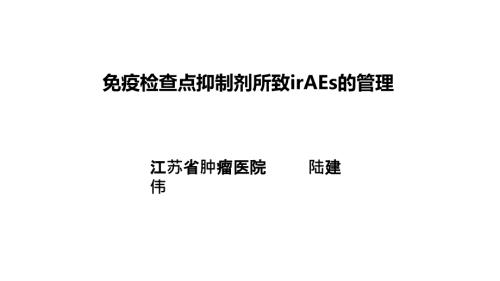 免疫治疗毒性管理1.ppt